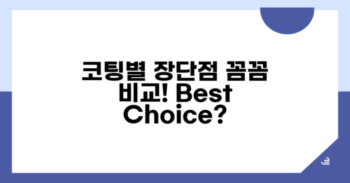 코팅 종류별 장단점 알아보기