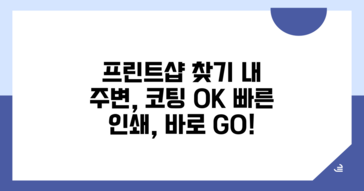 가까운 코팅 프린트샵 찾기