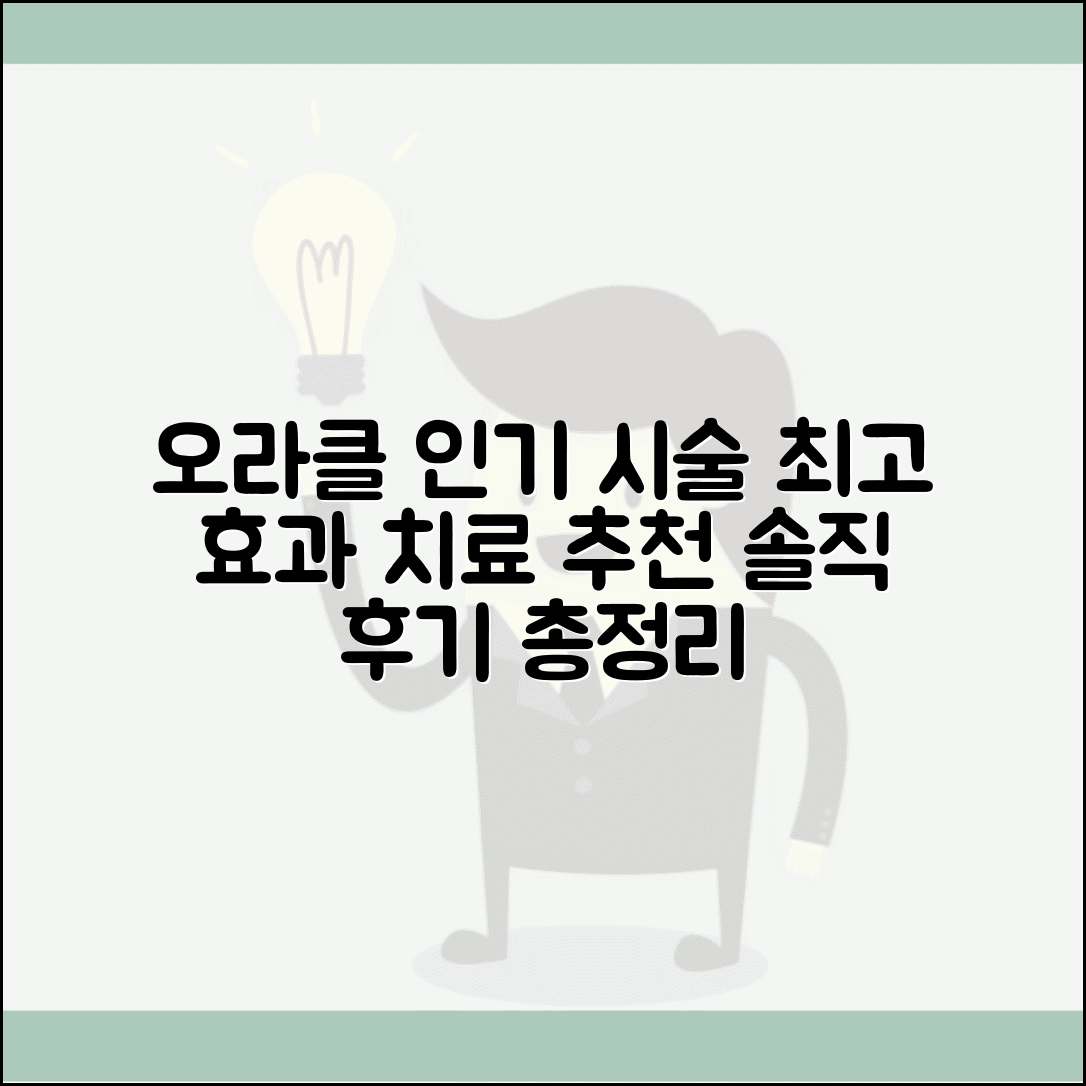 오라클 피부과 인기 시술 | 효과적인 치료 프로그램 추천 및 후기 총정리