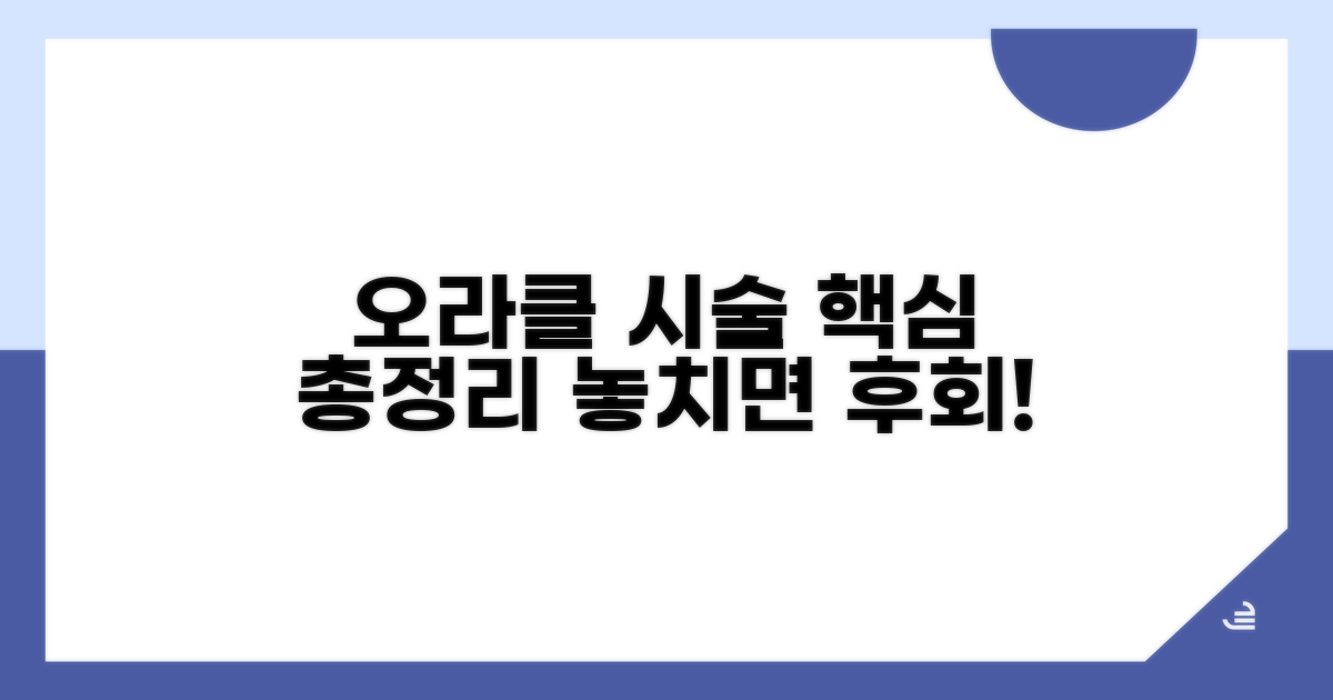 오라클 인기 시술 핵심 분석