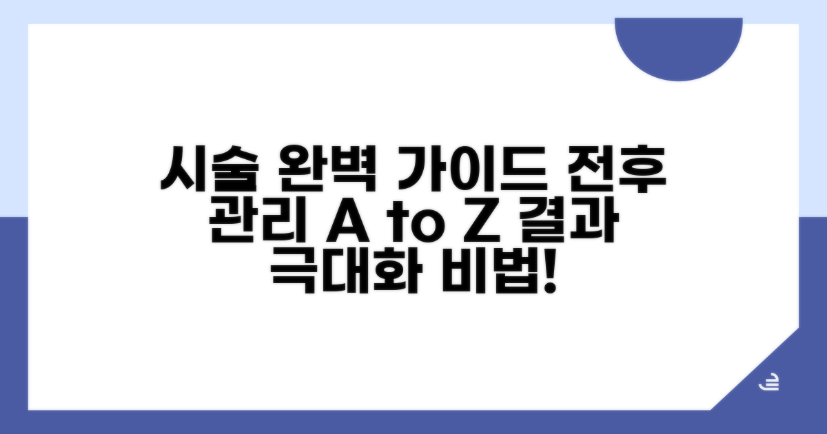 시술 과정 및 전후 관리법