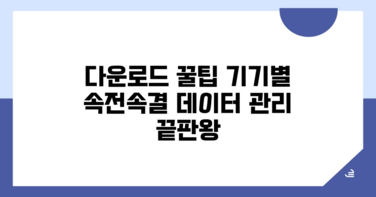 기기별 다운로드 관리 노하우