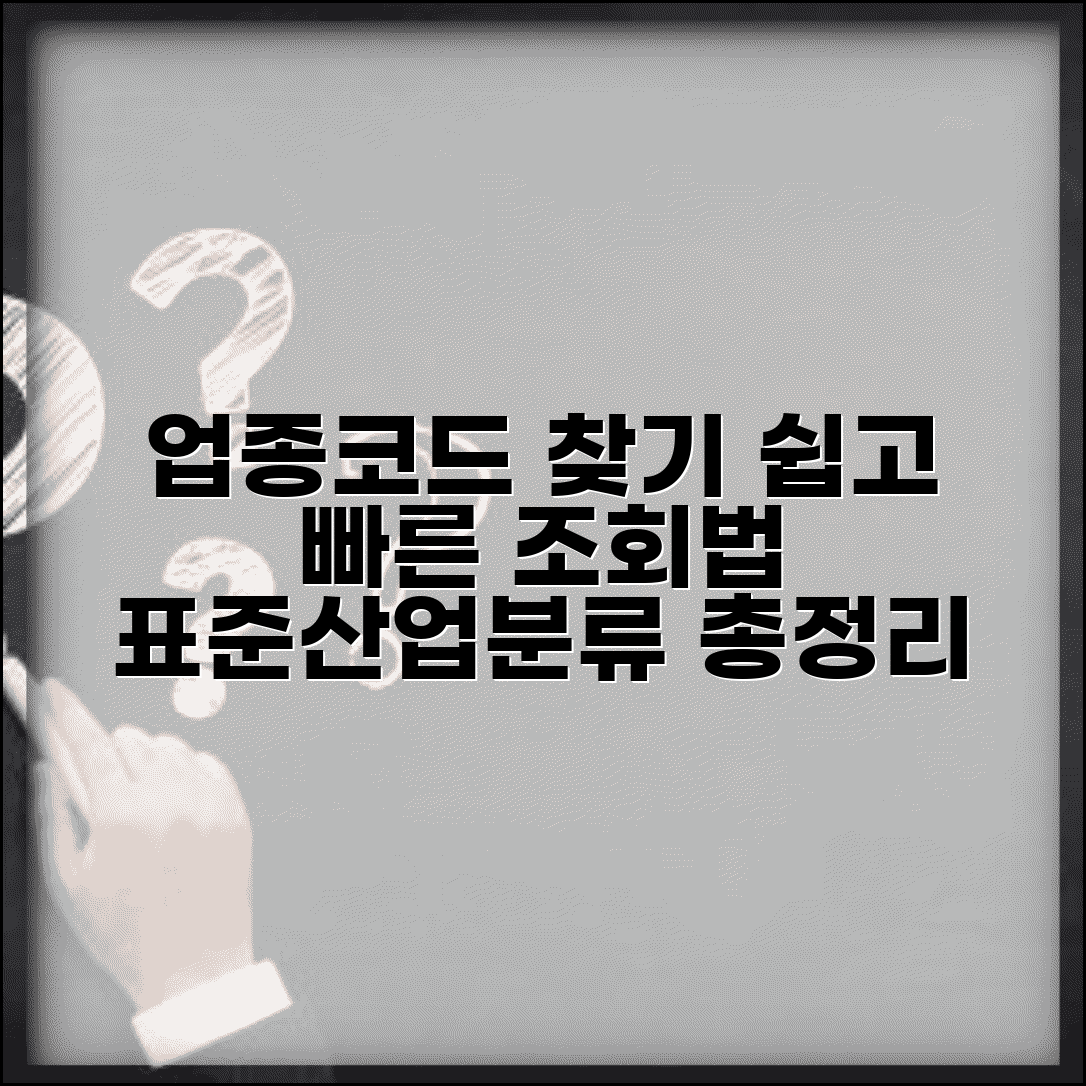 한국표준산업분류표 업종코드 조회 방법 | 통계분류포털, 업종코드 검색, 찾는 법 총정리