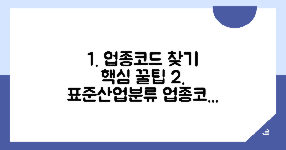 한국표준산업분류표 업종코드 찾는 법