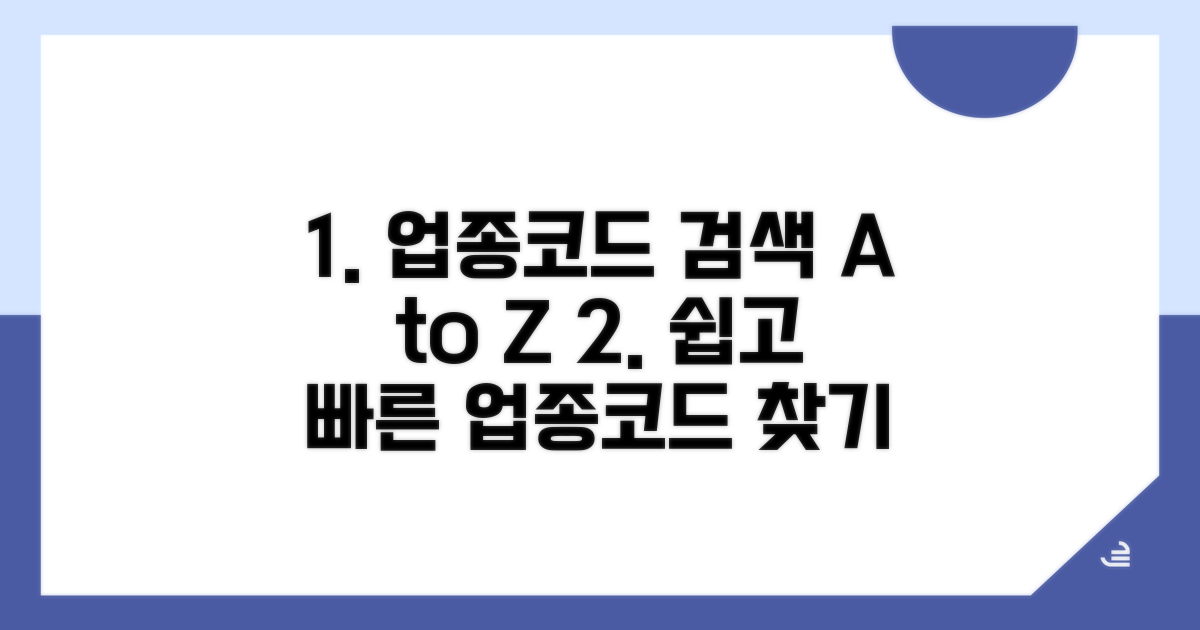 업종코드 검색, 이것만 알면 쉬워요