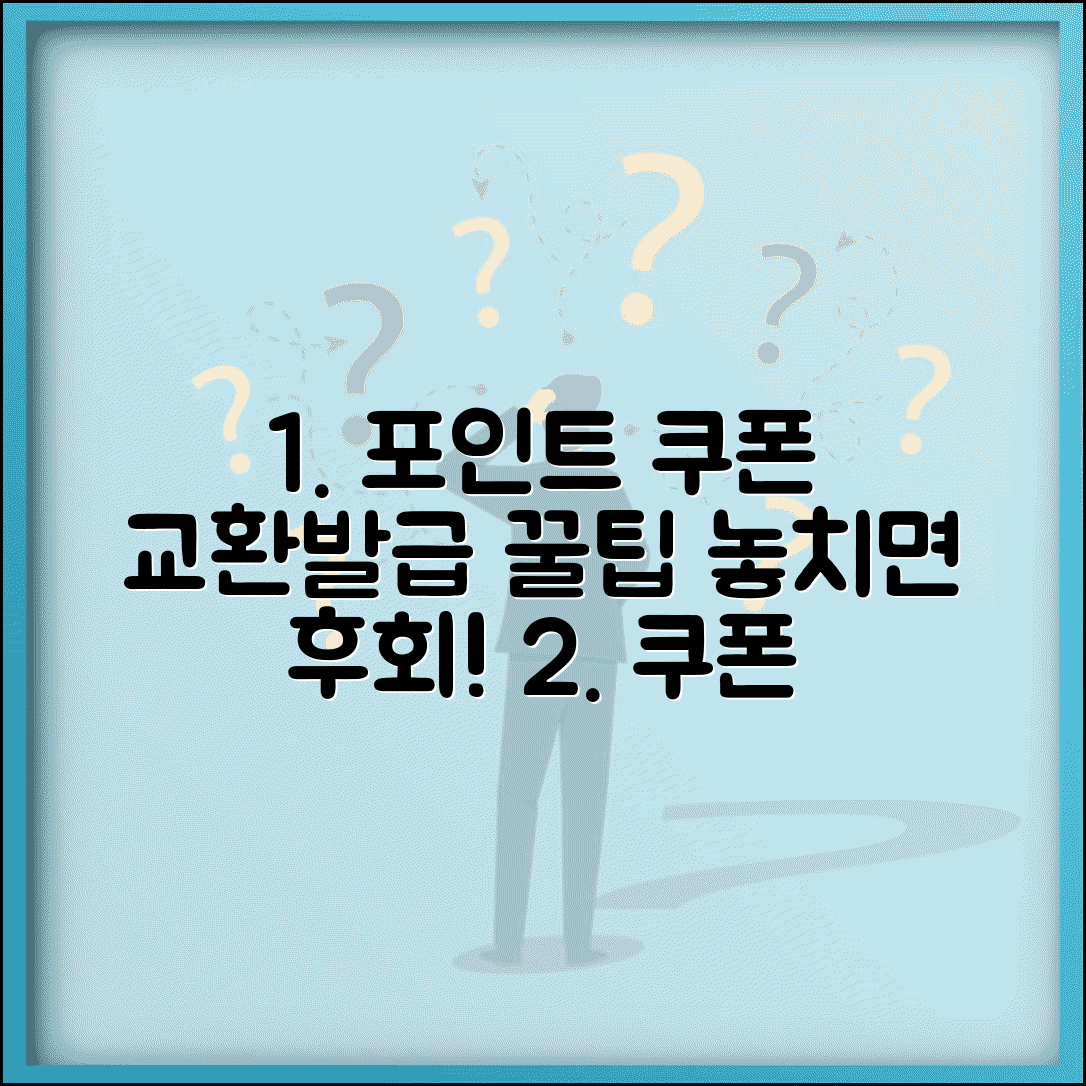 포인트 할인쿠폰 교환 방법 | 포인트로 할인쿠폰 발급 꿀팁 및 주의사항