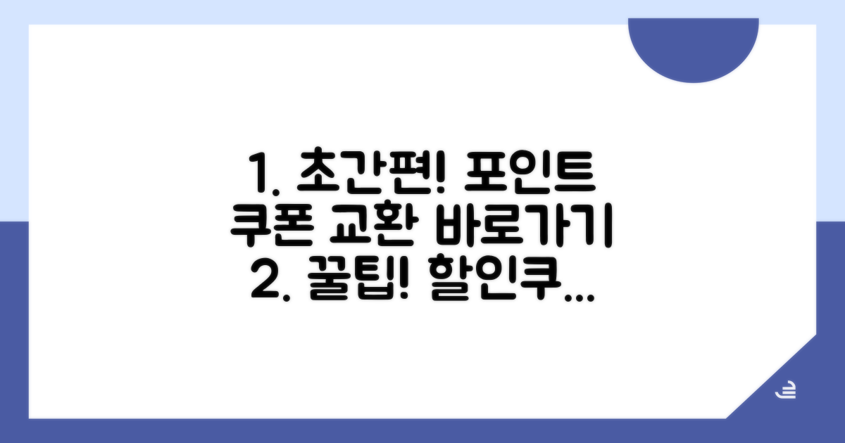 포인트 할인쿠폰 교환 방법