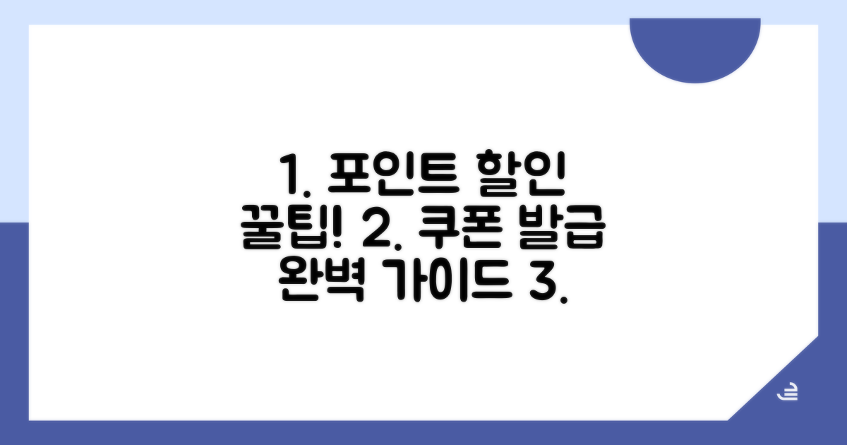 포인트로 할인쿠폰 발급 완벽 가이드