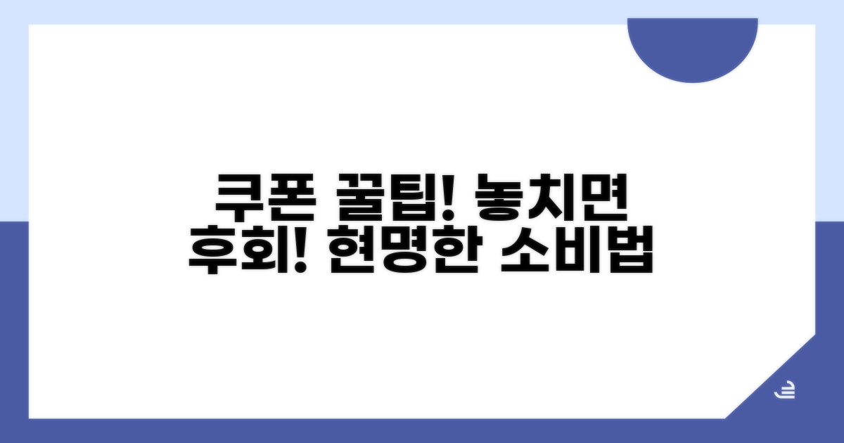 주의사항과 현명한 쿠폰 사용법