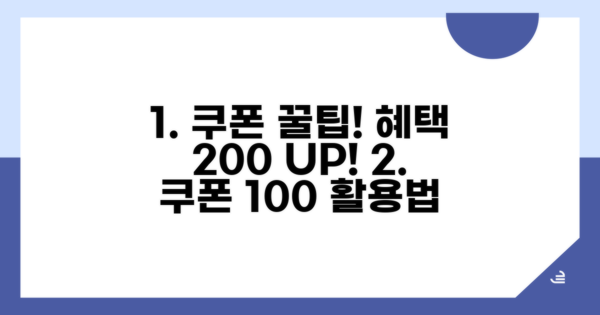 꿀팁으로 쿠폰 혜택 극대화하기