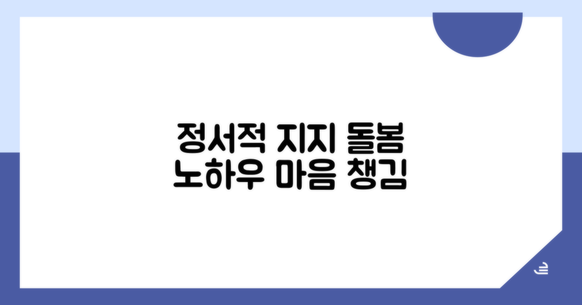 정서적 지지와 돌봄 노하우