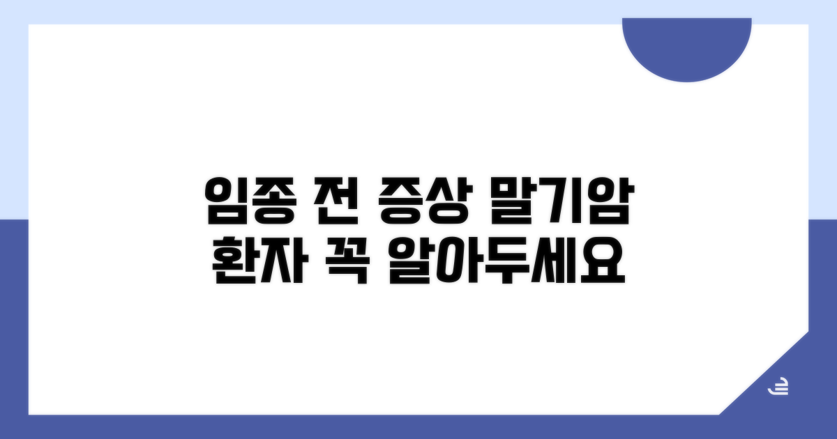 말기암 환자 임종 전 증상 파악