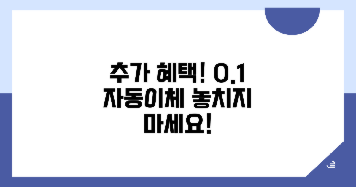 자동이체 0.1% 추가 혜택 받기