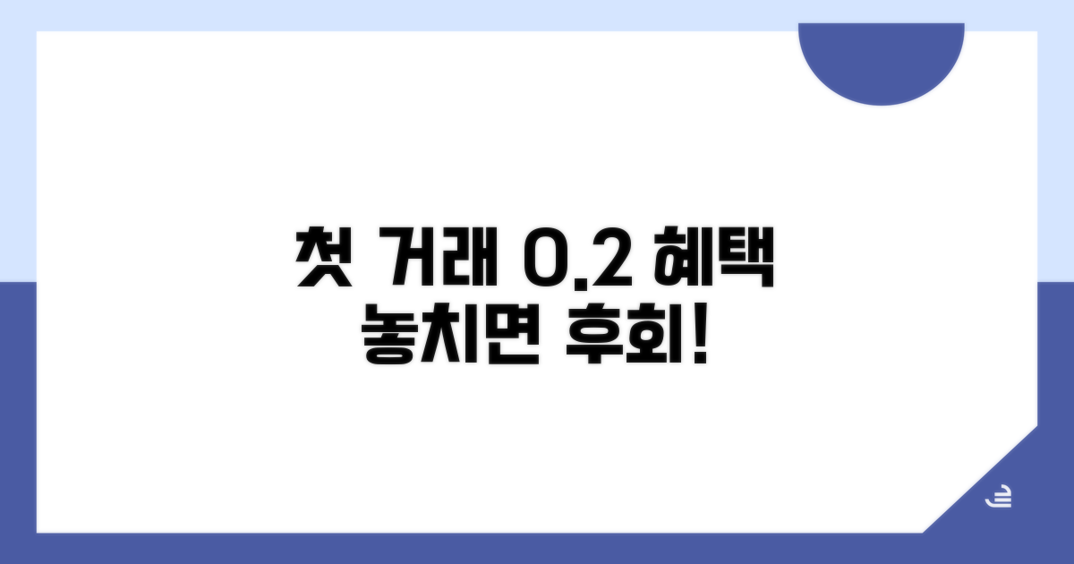 첫거래 0.2% 혜택 놓치지 마세요