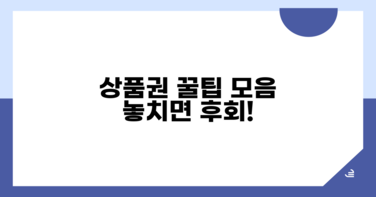 알아두면 유용한 상품권 꿀팁
