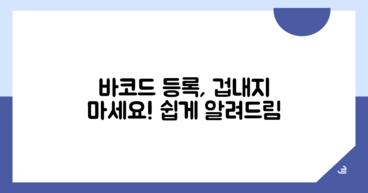 바코드 등록, 어렵지 않아요!