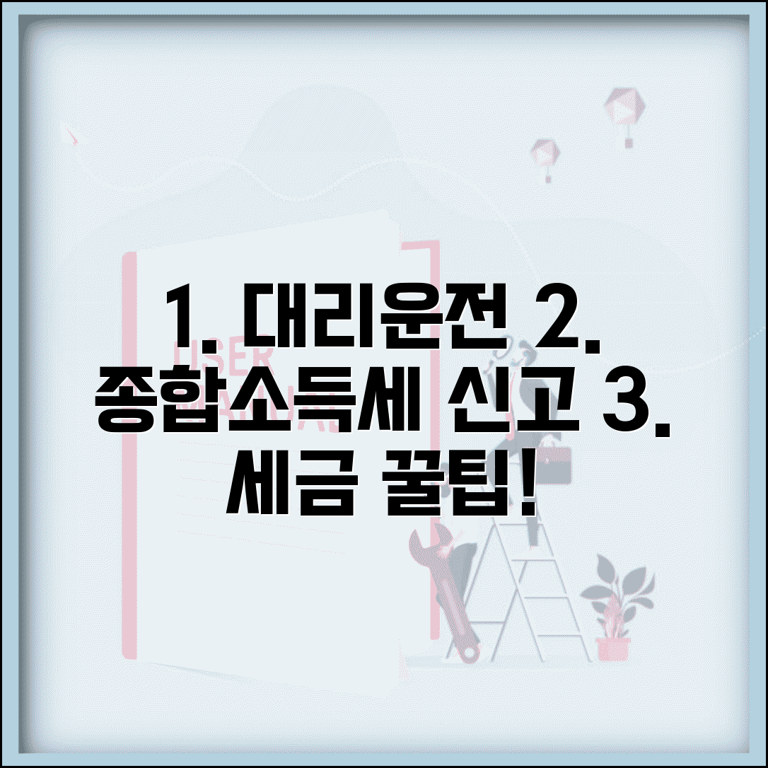 대리운전 종합소득 신고 | 세금 신고 방법 소득세, 절세 꿀팁 총정리
