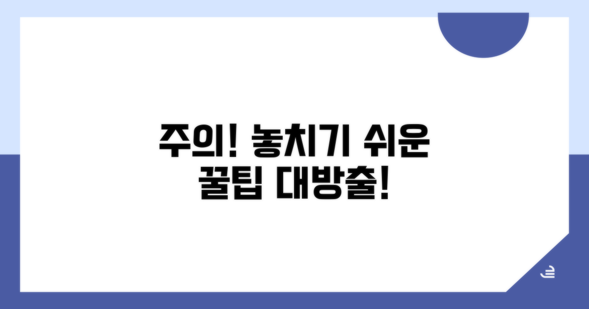 주의할 점과 놓치기 쉬운 부분