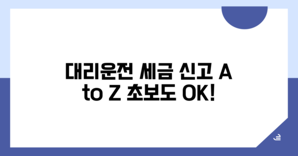 대리운전 세금 신고 핵심 총정리