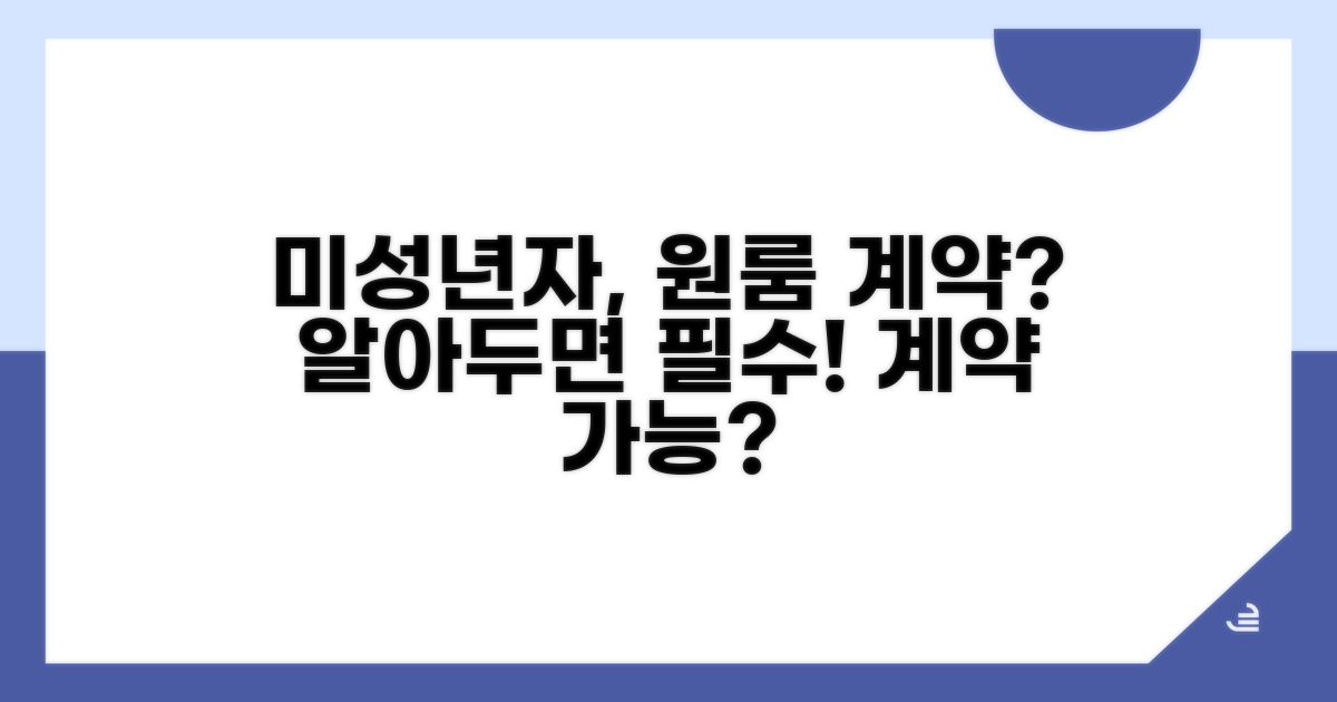 미성년자 원룸 계약 가능할까?