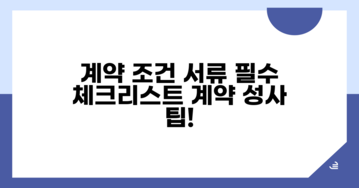 계약 가능 조건과 필수 서류