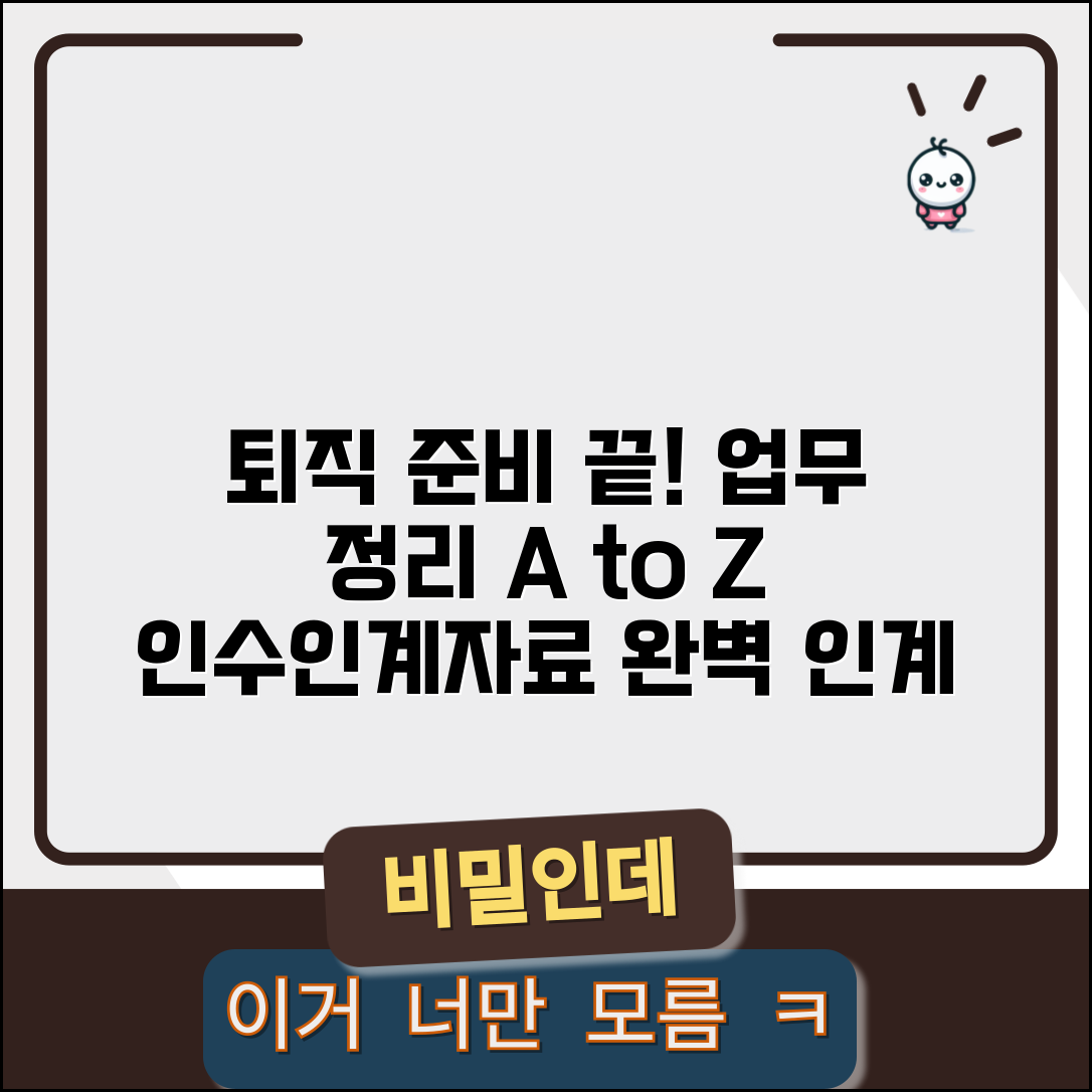 퇴직 전 업무 정리 완벽 가이드 | 후임자 인수인계부터 개인 자료까지 꼼꼼하게