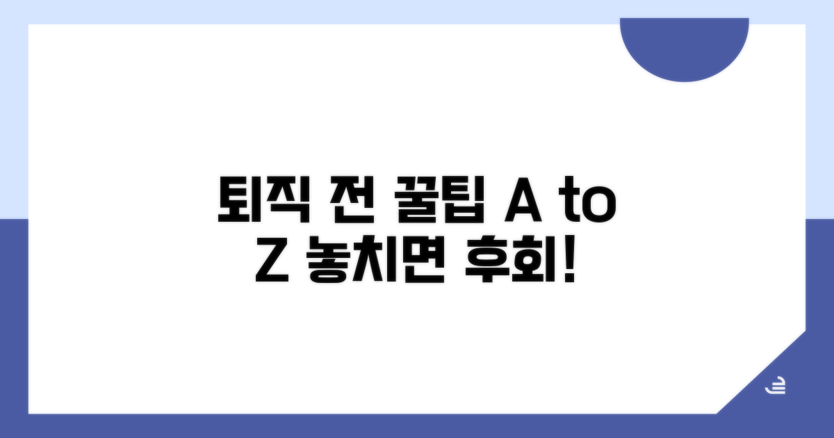 퇴직 전 꼭 확인해야 할 주의사항