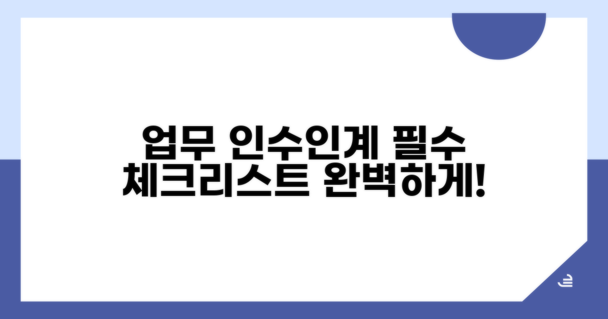후임자를 위한 업무 인수인계 체크리스트