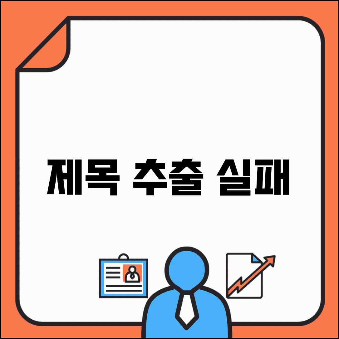 제목 추출 실패