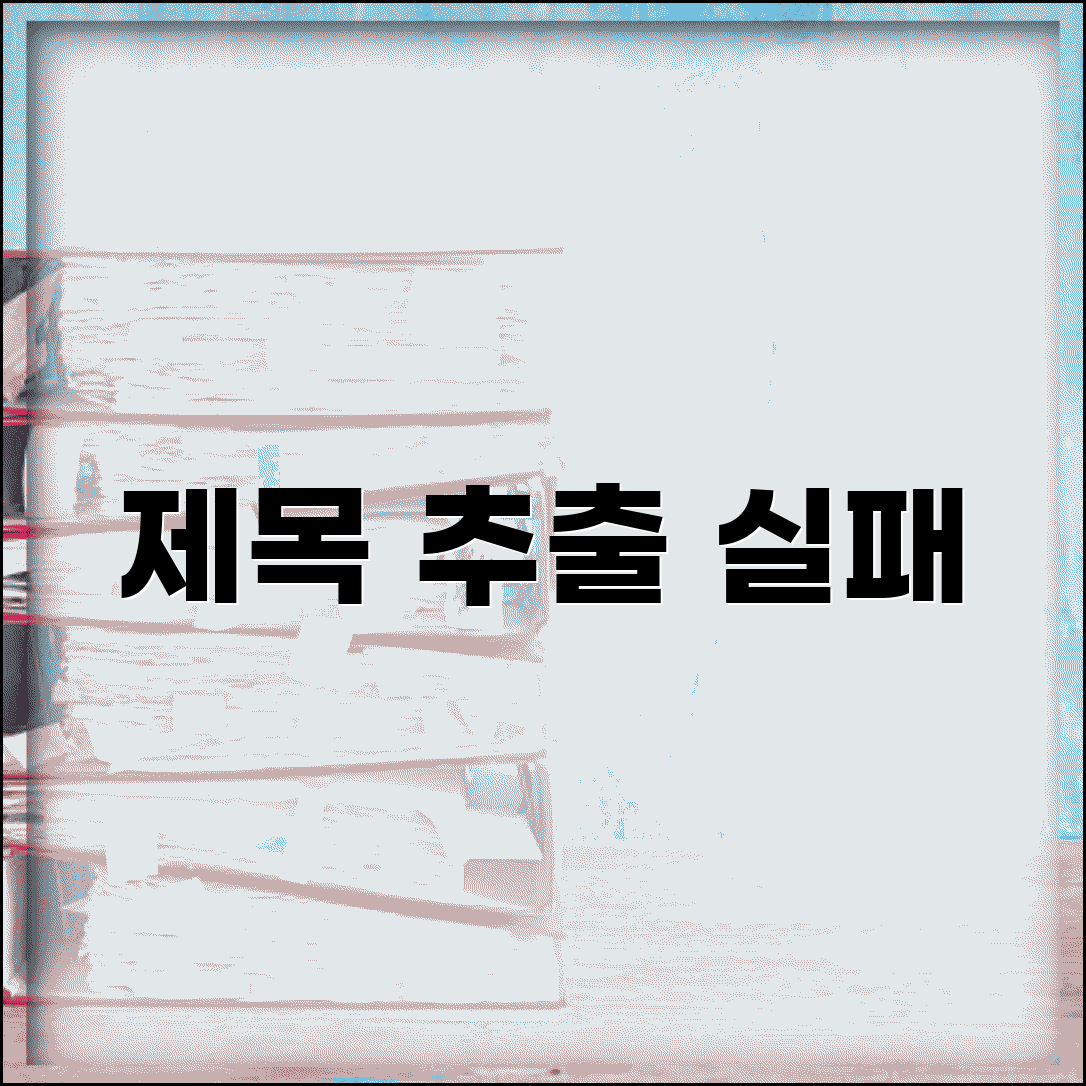 제목 추출 실패