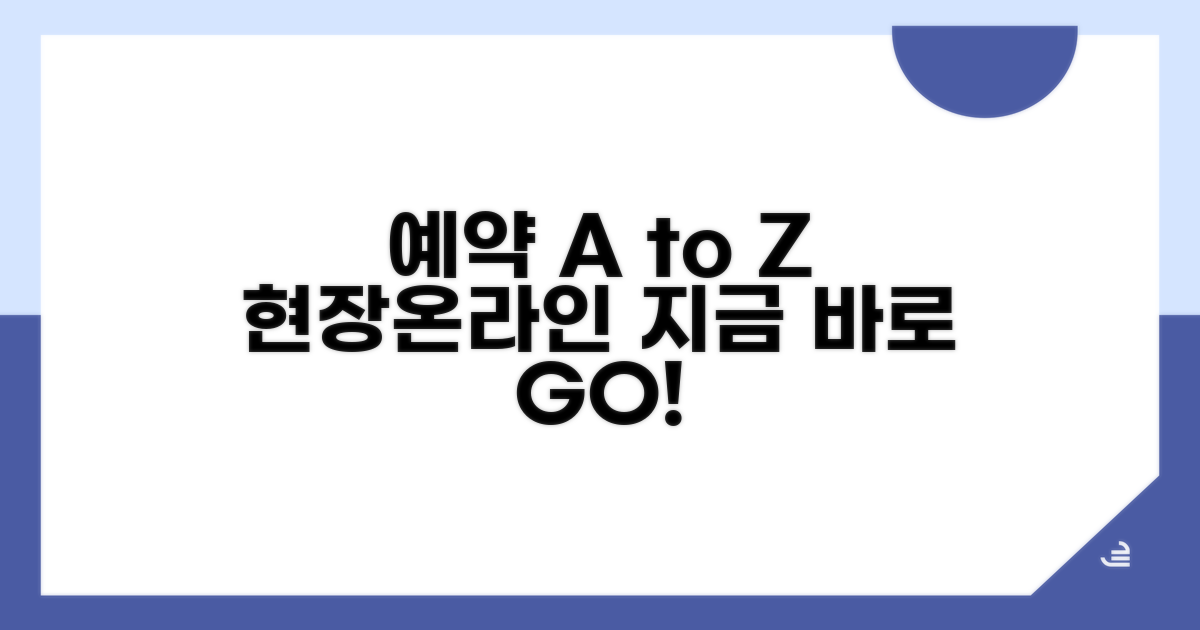 현장 및 온라인 예약 방법