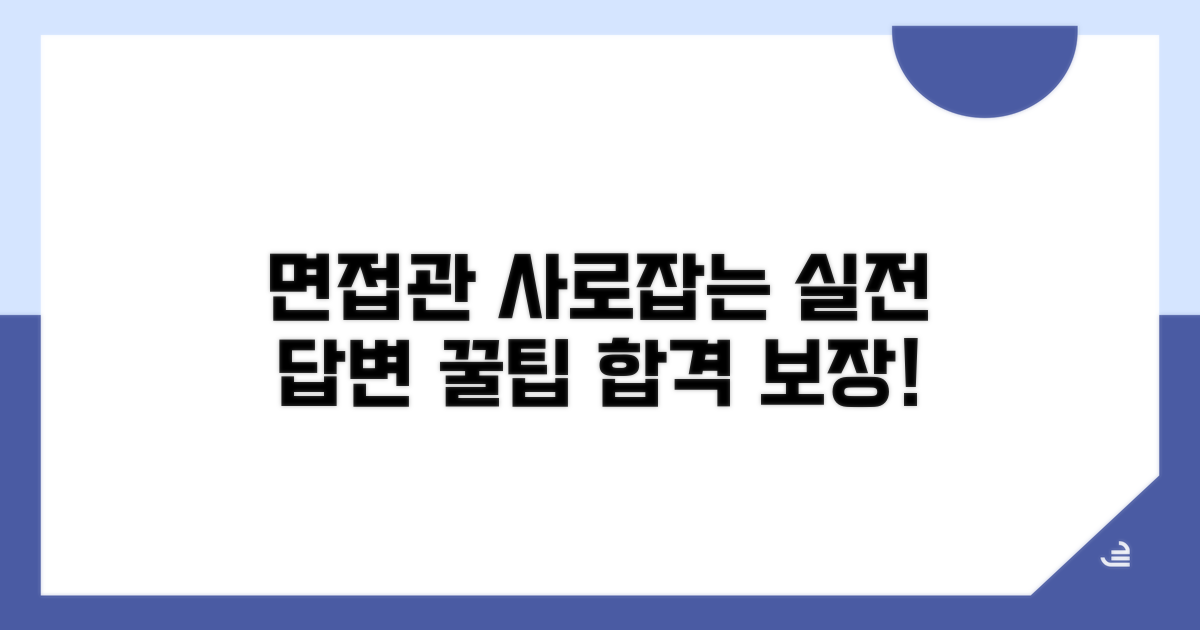 면접관 사로잡는 실전 답변 꿀팁