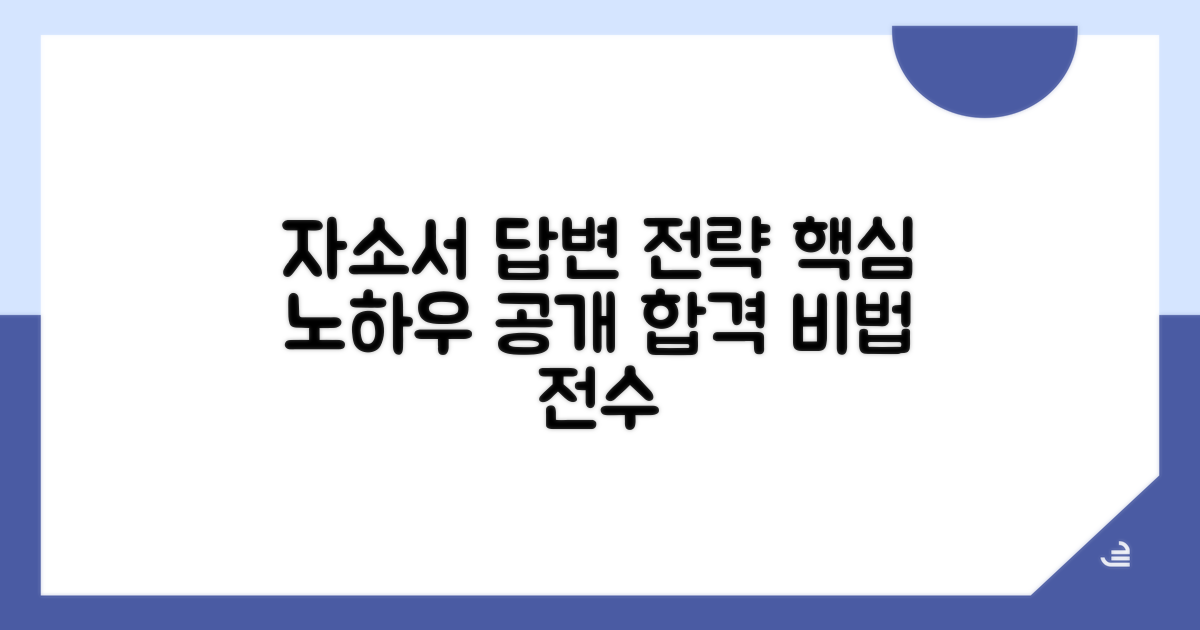 자소서 기반 답변 전략과 노하우