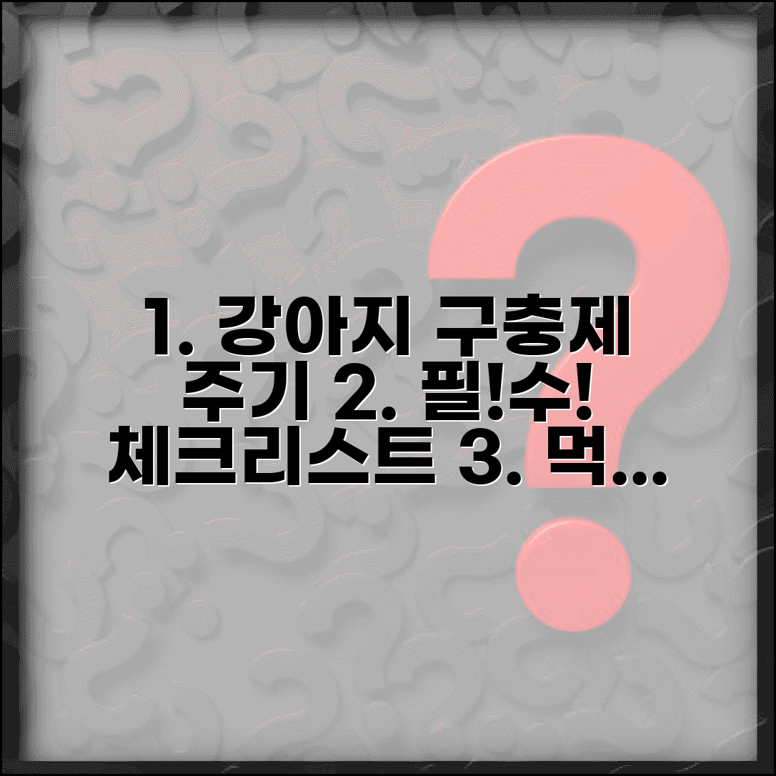 강아지 구충제 투여 주기 | 회충 약 먹이는 시기, 필수 체크리스트 및 주의사항