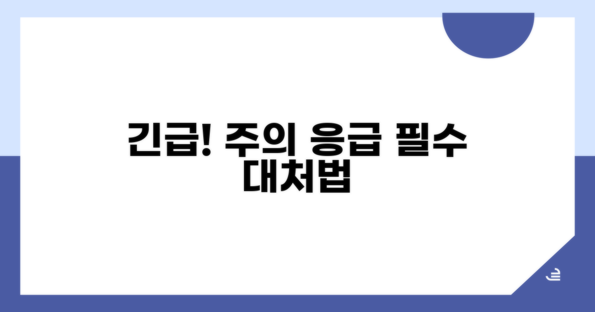 주의사항과 응급 대처법 알아보기