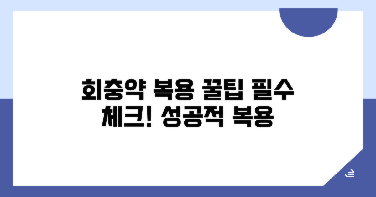 회충 약 먹이는 핵심 체크리스트