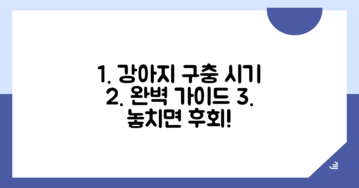 강아지 구충 시기 완벽 정리