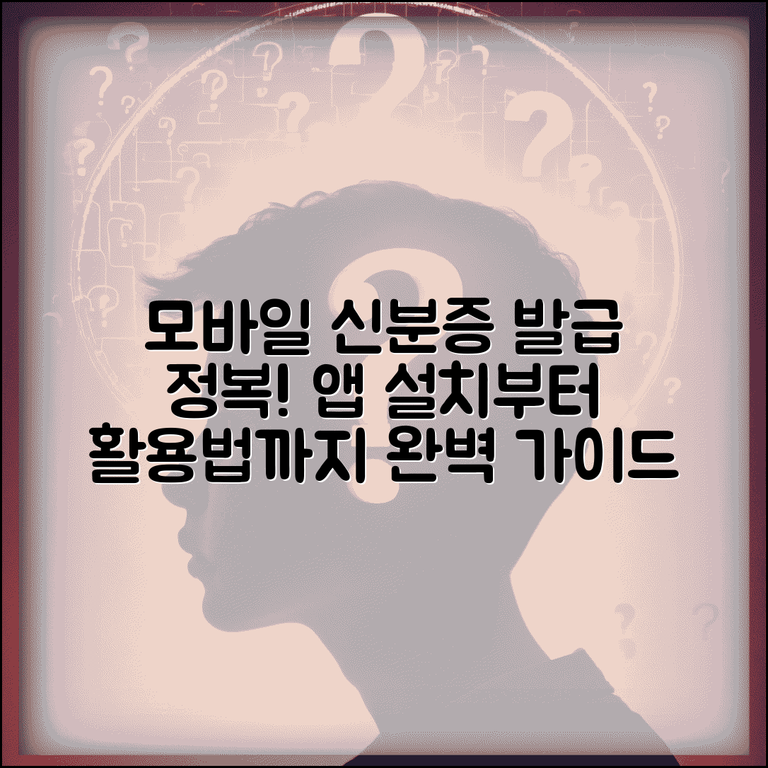 모바일 주민등록증 발급방법 단계별 안내 | 앱 설치 및 설정, 활용처와 한계점 총정리
