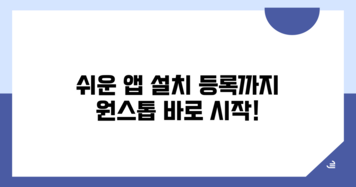 앱 설치부터 등록까지 쉬운 안내