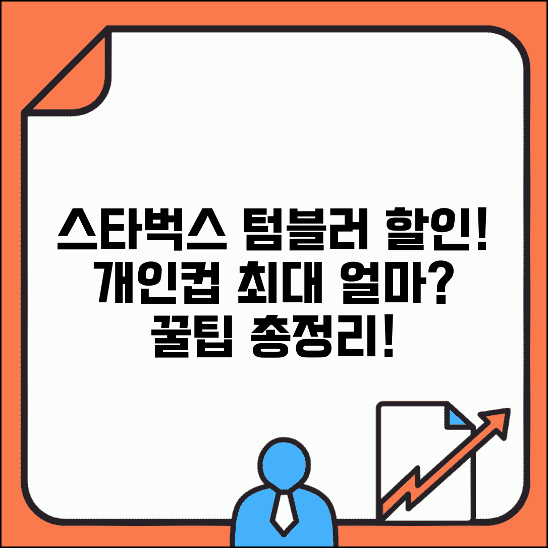 스타벅스 텀블러 할인 얼마나 될까? | 개인컵 할인 금액, 조건, 꿀팁 총정리