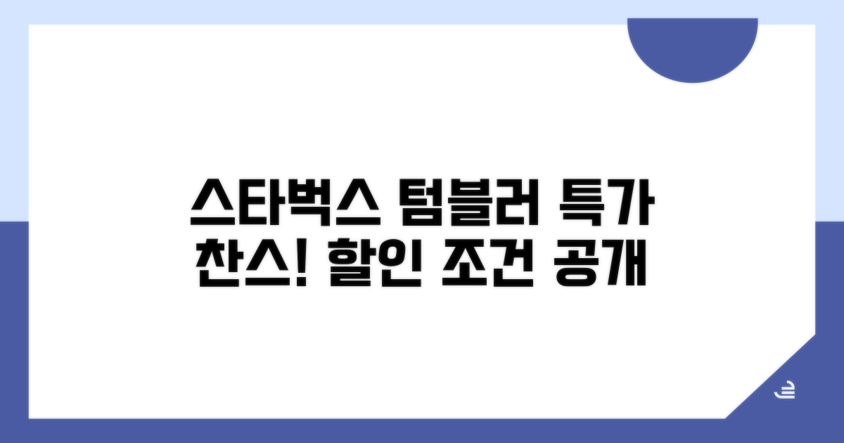 스타벅스 텀블러 할인 조건 알아보기