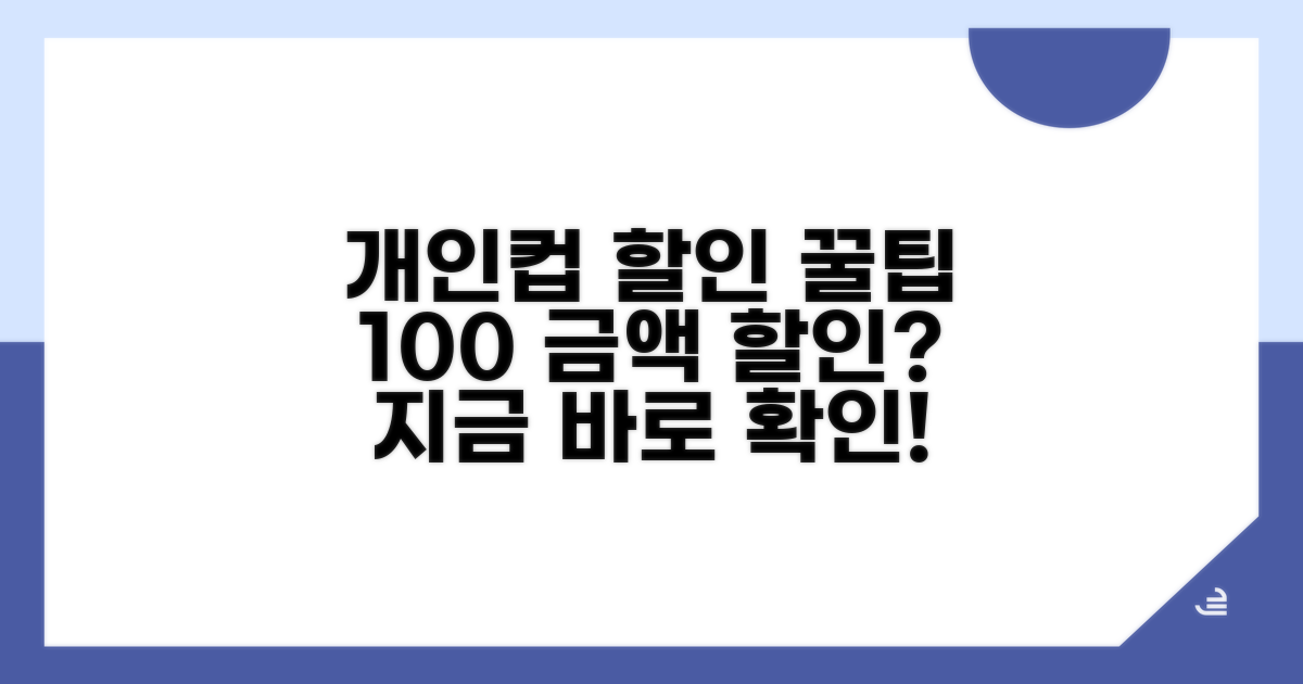 개인컵 할인 금액 완벽 정리