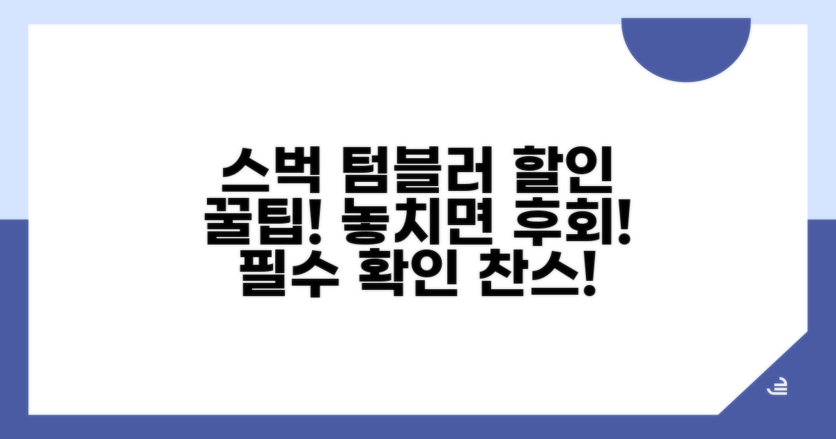 스벅 텀블러 할인, 이걸 꼭 확인하세요