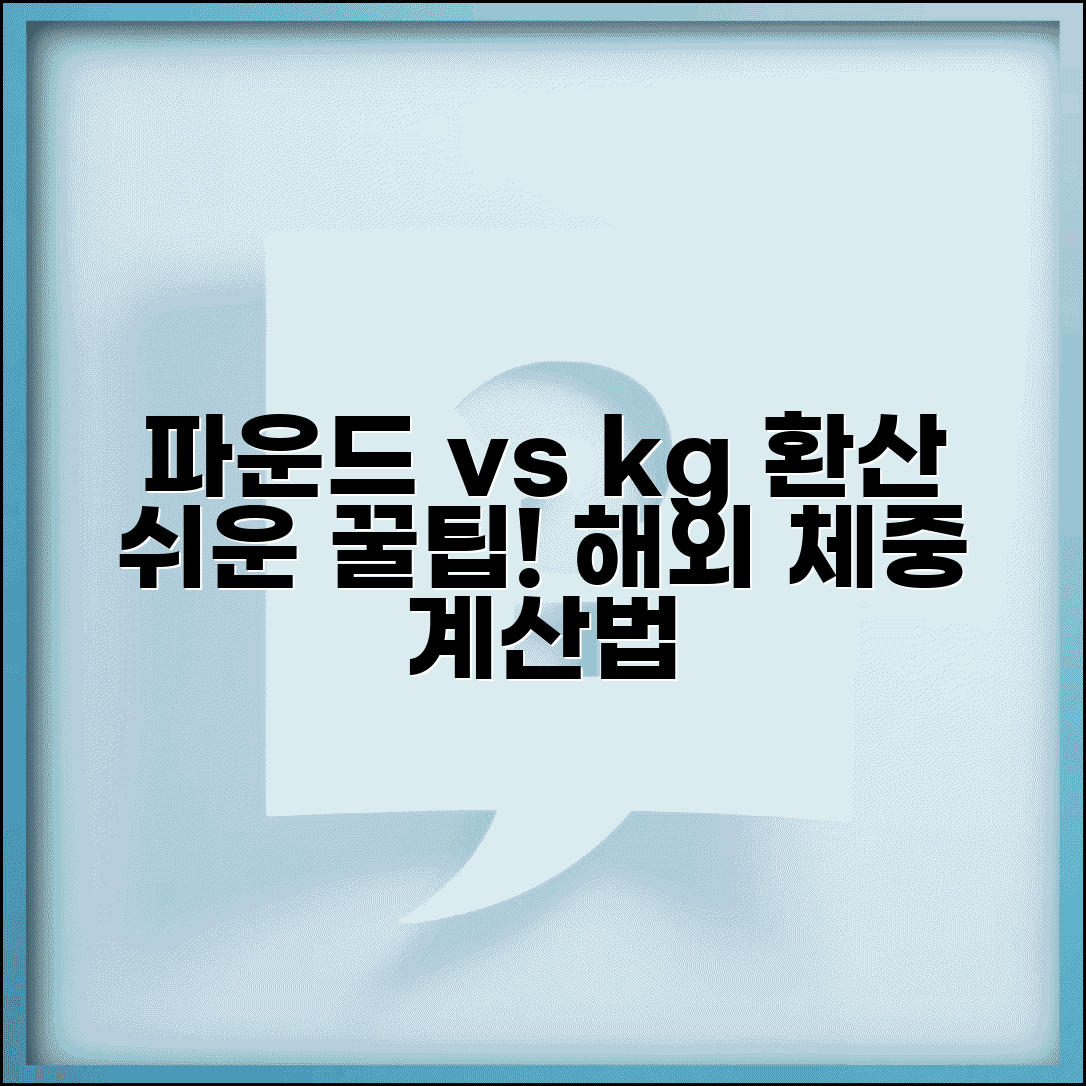 외국인 체중 표기 변환 | 해외 몸무게 파운드 킬로그램 계산 방법 및 꿀팁