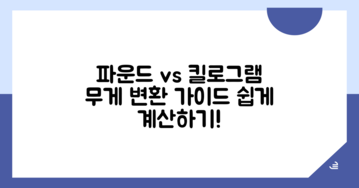 몸무게 변환: 파운드 vs 킬로그램