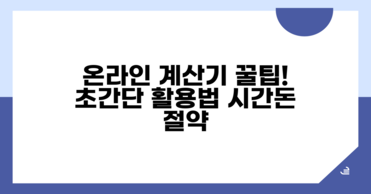 온라인 계산기 활용 꿀팁