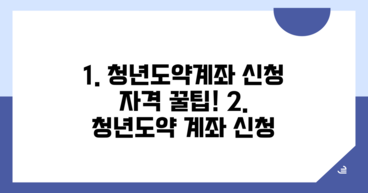 청년도약계좌 신청 자격 알아보기