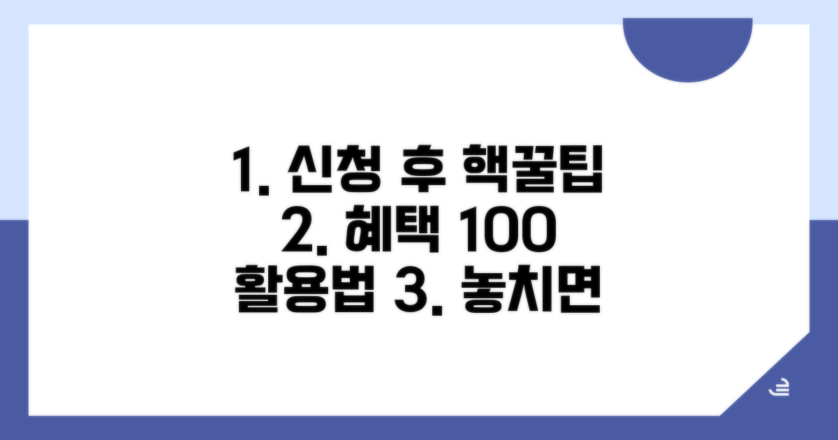 신청 후 혜택 활용 꿀팁