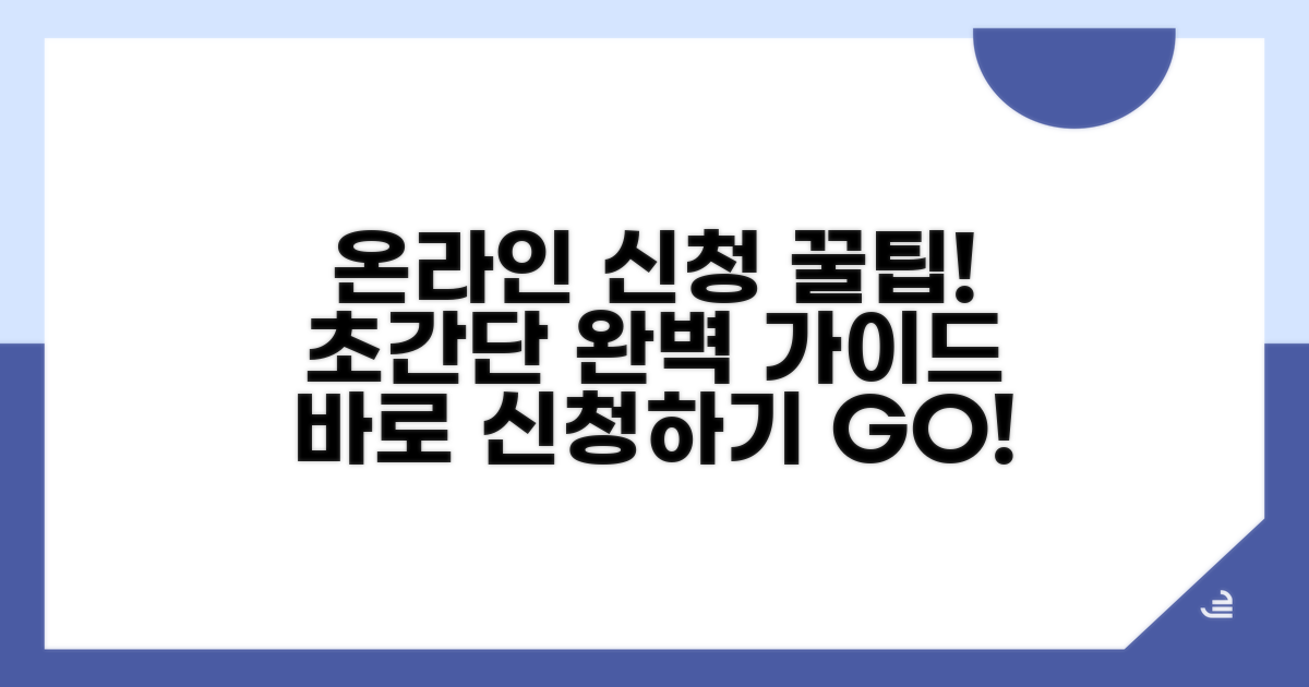 온라인 신청 방법 완벽 가이드