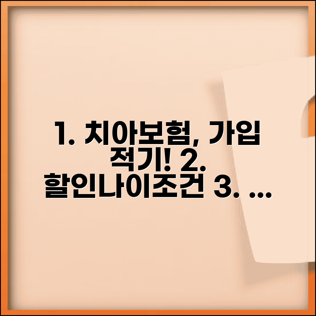 치아보험 가입 시기 언제가 좋을까? | 할인과 적정 나이, 꼭 알아야 할 조건